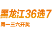 黑龙江福彩36选7