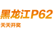 黑龙江福彩P62