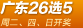 �㶫����26ѡ5