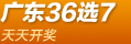 �㶫����36ѡ7