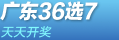 �㶫���36ѡ7