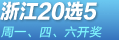 �㽭���20ѡ5