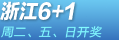 �㽭���6+1